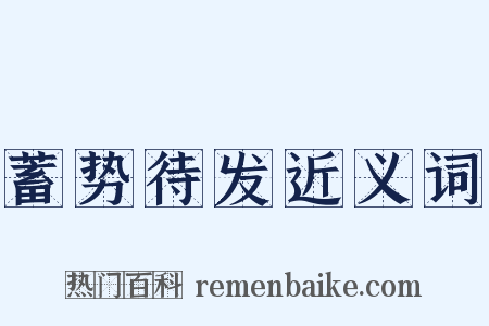 蓄势待发近义词是什么意思的图片